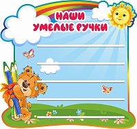 Стенд для детских поделок НАШИ УМЕЛЫЕ РУЧКИ для группы МИШУТКИ, 0,85*0,8м