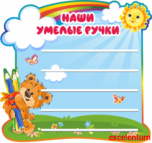 Стенд для детских поделок НАШИ УМЕЛЫЕ РУЧКИ для группы МИШУТКИ, 0,85*0,8м