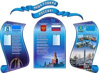 Комплект стендов для школы НАША РОДИНА - РОССИЯ (ЯНАО, город Муравленко), 1,98*1,5м