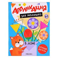Аппликация для малышей. В доме