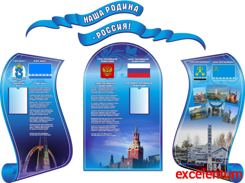 Комплект стендов для школы НАША РОДИНА - РОССИЯ (ЯНАО, город Муравленко), 1,98*1,5м