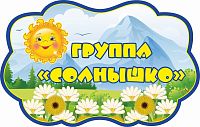 Стенд-заголовок для детского сада ГРУППА СОЛНЫШКО, 0,55*0,35м