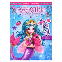 Волшебные раскраски с наклейками. Русалки и их удивительные питомцы
