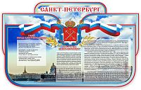Стенд для школы САНКТ-ПЕТЕРБУРГ, 1,25*0,77м