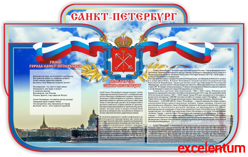 Стенд для школы САНКТ-ПЕТЕРБУРГ, 1,25*0,77м Стенд для школы САНКТ-ПЕТЕРБУРГ, 1,25*0,77м