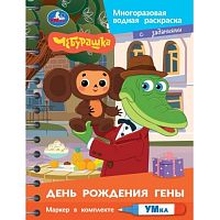 Водная раскраска с маркером "День рождения гены. Чебурашка" 145х190 8стр