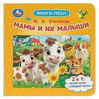 Мамы и их малыши. Степанов В. А. Книга-пазл. ЦК. 10 стр