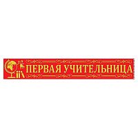 Лента "Первая учительница"