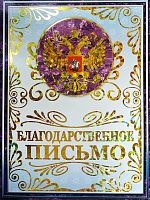 Благодарственное письмо