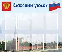 Стенд для школы КЛАССНЫЙ УГОЛОК (Кремль), 1,2*1м