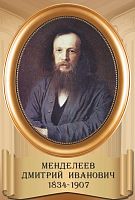 Стенд-портрет для школы овальная рама МЕНДЕЛЕЕВ, 0,3*0,44м