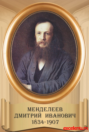 Стенд-портрет для школы овальная рама МЕНДЕЛЕЕВ, 0,3*0,44м