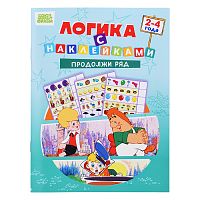 Развивающая книжка. Логика с наклейками "Продолжи ряд". Союзмультфильм