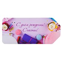 Бирка "С днем рождения! Счастья!"