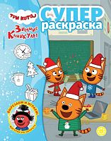 Суперраскраска № РС 2405 "Три кота. Зимние каникулы"