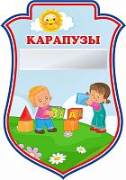 Табличка для детского сада герб ГРУППА КАРАПУЗЫ, 0,23*0,33м