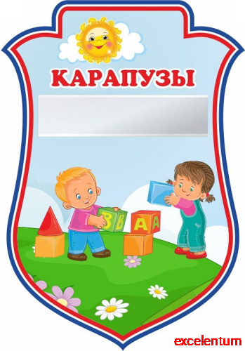 Табличка для детского сада герб ГРУППА КАРАПУЗЫ, 0,23*0,33м Табличка для детского сада герб ГРУППА КАРАПУЗЫ, 0,23*0,33м
