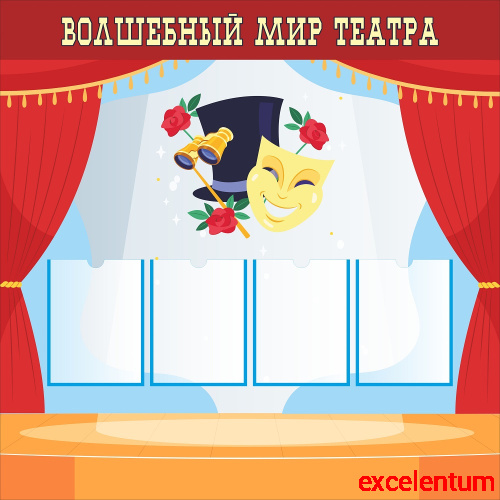 Стенд ВОЛШЕБНЫЙ МИР ТЕАТРА, 1,2*1,2м