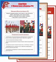 Стенд для школы ЮНАРМИЯ С МИНИСТРОМ ОБОРОНЫ РФ, 0,7*1м