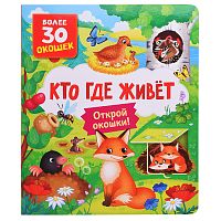 Книги с окошками. Кто где живет