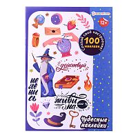 100 многоразовых наклеек "Чудесные наклейки"
