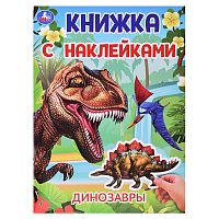 Книжка с наклейками "Динозавры"