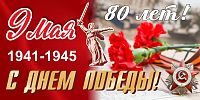 Баннер 9 МАЯ! 80 ЛЕТ! С ДНЕМ ПОБЕДЫ!, 3*1,5м