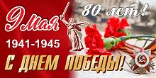 Баннер 9 МАЯ! 80 ЛЕТ! С ДНЕМ ПОБЕДЫ!, 3*1,5м