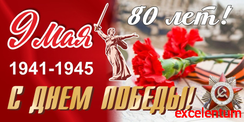 Баннер 9 МАЯ! 80 ЛЕТ! С ДНЕМ ПОБЕДЫ!, 3*1,5м Баннер 9 МАЯ! 80 ЛЕТ! С ДНЕМ ПОБЕДЫ!, 3*1,5м