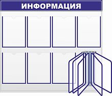 Стенд ИНФОРМАЦИЯ, 1*0,9м