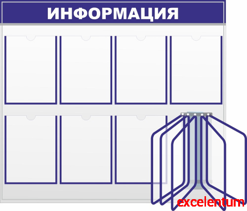 Стенд ИНФОРМАЦИЯ, 1*0,9м