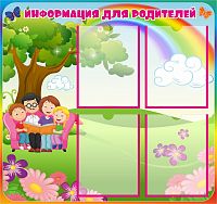 Стенд для детского сада ИНФОРМАЦИЯ ДЛЯ РОДИТЕЛЕЙ (Радуга), 0,8*0,75м