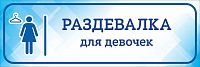 Табличка на дверь голубая РАЗДЕВАЛКА ДЛЯ ДЕВОЧЕК, 0,3*0,1м