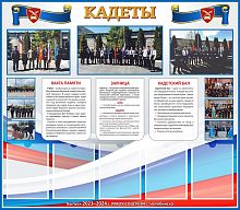 Стенд КАДЕТЫ. ВЫПУСКНОЙ, 1,32*1,15м