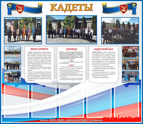 Стенд КАДЕТЫ. ВЫПУСКНОЙ, 1,32*1,15м Стенд КАДЕТЫ. ВЫПУСКНОЙ, 1,32*1,15м