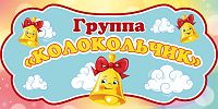 Табличка для детского сада ГРУППА КОЛОКОЛЬЧИК, 0,3*0,15м