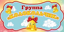 Табличка для детского сада ГРУППА КОЛОКОЛЬЧИК, 0,3*0,15м