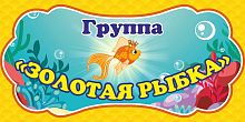 Табличка для детского сада ГРУППА ЗОЛОТАЯ РЫБКА, 0,3*0,15м