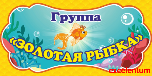 Табличка для детского сада ГРУППА ЗОЛОТАЯ РЫБКА, 0,3*0,15м