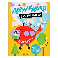 Аппликация для малышей. Транспорт