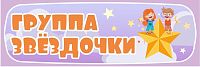 Табличка для детского сада ГРУППА ЗВЕЗДОЧКИ, 0,3*0,1м