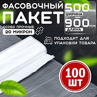 Пакет фасовочный 500*900 (20мкм) ПНД (100 шт в упаковке)