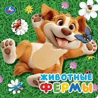 Животные фермы (силикон на обл. и в блоке) 175х175мм 8стр