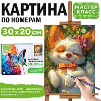 Набор для рисования "Картина по номерам 30х20 см. Счастливый щенок"