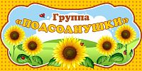 Табличка для детского сада ГРУППА ПОДСОЛНУШКИ, 0,3*0,15м