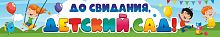 Баннер ДО СВИДАНИЯ, ДЕТСКИЙ САД! (Веселые ребята), 3*0,5м