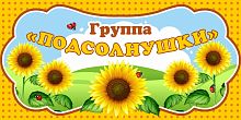 Табличка для детского сада ГРУППА ПОДСОЛНУШКИ, 0,3*0,15м
