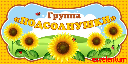 Табличка для детского сада ГРУППА ПОДСОЛНУШКИ, 0,3*0,15м Табличка для детского сада ГРУППА ПОДСОЛНУШКИ, 0,3*0,15м