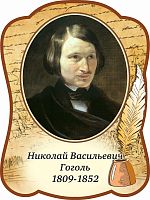 Стенд-портрет для школы с пером ГОГОЛЬ, 0,3*0,4м