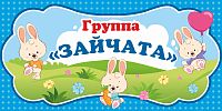 Табличка для детского сада ГРУППА ЗАЙЧАТА, 0,3*0,15м